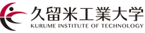 久留米工業大学